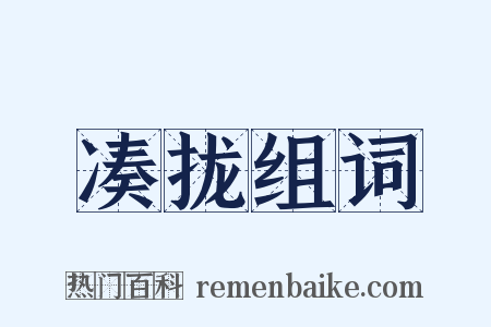 凑拢组词是什么意思的图片